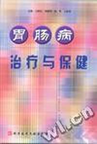 胃肠病治疗与保健