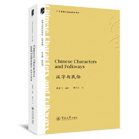汉字与民俗=Chinese Characters and Folkways（中华文化外译书系·汉字中国）