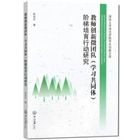 教师创新微团队（学习共同体）阶梯培育行动研究