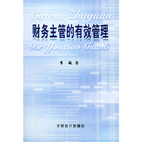 财务主管的有效管理