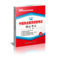 中医执业医师资格考试核心考点(2020年)