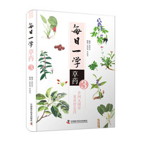 每日一学草药③