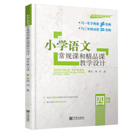 小学语文常规课和精品课教学设计.四年级上册