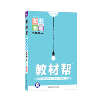 天星教育2021学年教材帮 初中 九上 九年级上册  物理 BS（北师版）