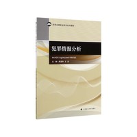 犯罪情报分析