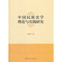 中国民族史学理论与实践研究