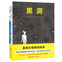 黑洞与地球双绘本（全2册，日本京都大学教授为你揭开黑洞和地球的秘密）