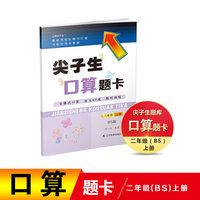 2021秋尖子生口算题卡二年级上册BS北师版