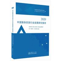 中国服务贸易行业发展研究报告2020