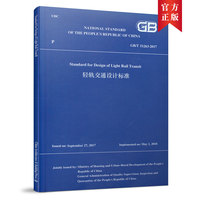 轻轨交通设计标准GB/T51263-2017 （GB/T51263-2017 Standard for Design of Light Rai