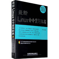 最新Linux命令查询辞典