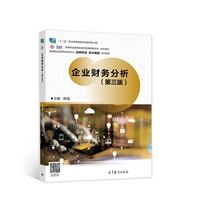 企业财务分析(第三版)