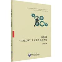 山东省“高精尖缺”人才机制研究传会