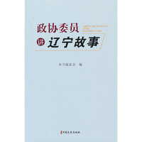 政协委员讲辽宁故事.1