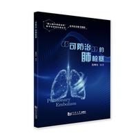 “可防治”的肺栓塞