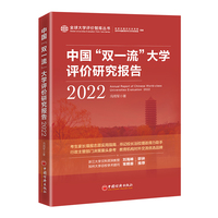 中国“双一流”大学评价研究报告（2022）