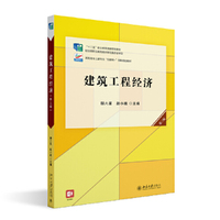 建筑工程经济(第三版)高职高专土建专业