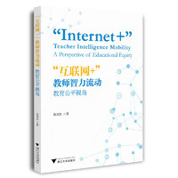 “互联网+”教师智力流动：教育公平视角
