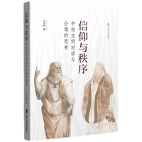 信仰与秩序：中西文明对话与会通的思考