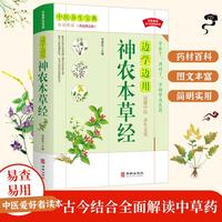 边学边用神农本草经中医养生宝典中医学习药材图鉴书籍中医药学典藏彩色图鉴实用的现代家庭养生现代人的日常食疗食养大全经典药方