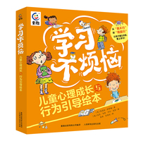学习不烦恼 儿童心理成长与行为引导绘本