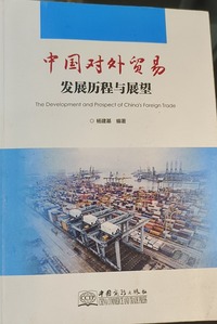 中国对外贸易发展历程与展望