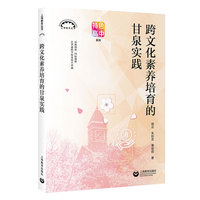 跨文化素养培育的甘泉实践（上海教育丛书）