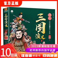 漫绘三国演义（注音版）（第二辑）全10册
