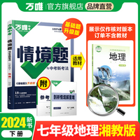 2024万唯中考情景题与中考新考法. 七年级 下 地理 XJ 湘教版