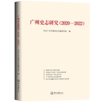 广州史志研究.(2020-2022)