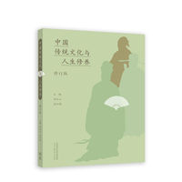 中国传统文化与人生修养(修订版)