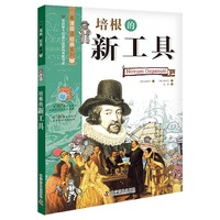 看漫画读经典：培根的新工具