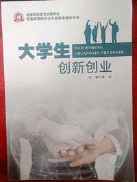 大学生创新创业
