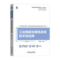 工业网络与现场总线技术及应用