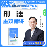 瑞达法考2024法考刘凤科讲刑法之主观题精讲法律职业资格考试网络课程资料