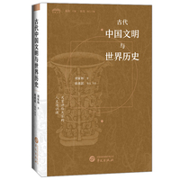 古代中国文明与世界历史(大家讲给大家的人文通识课，收录刘家和先生代表性研究成果）