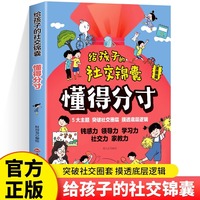 抖音同款给孩子的社交锦囊懂得分寸漫画版突破社交全套突破社交全套摸透底层逻辑培养孩子的观察力学习力社交力领导力书籍