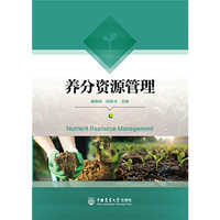 养分资源管理