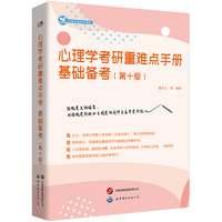心理学考研重难点手册：基础备考（第十版）