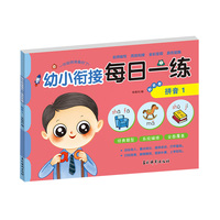 幼小衔接每日一练彩色卷 拼音1 婴幼儿儿童语文拼音单韵母声母天天练习 学前准备快乐入学训练册