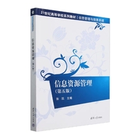 信息资源管理(第五版)