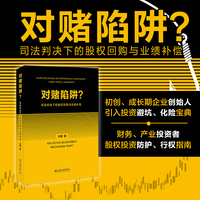 对赌陷阱？——司法判决下的股权回购与业绩补偿