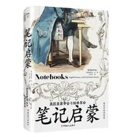 笔记启蒙 : 英国皇家学会与科学革命
