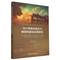 中小学校长胜任力模型构建及应用研究