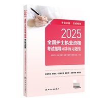 2025全国护士执业资格考试指导同步练习题集