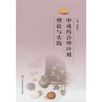 中成药合理应用理论与实践