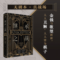 万有引力书系 继承之战 精装同名高分美剧故事原型 好莱坞帝王家族真实版“权力的游戏” 普利策奖得主合作撰写社会新闻调查纪实文学
