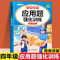 斗半匠应用题强化训练四年级下册人教版数学应用题专项训练应用题天天练小学数学应用题同步思维拓展强化练习