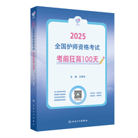 领你过：2025全国护师资格考试 考前狂背100天