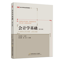 会计学基础（首第二版）